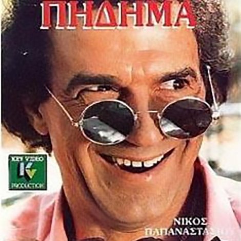 Για ψύλλου πήδημα