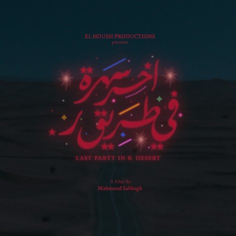 آخر سهرة في طريق ر