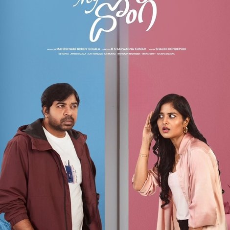 మై డియర్ దొంగ
