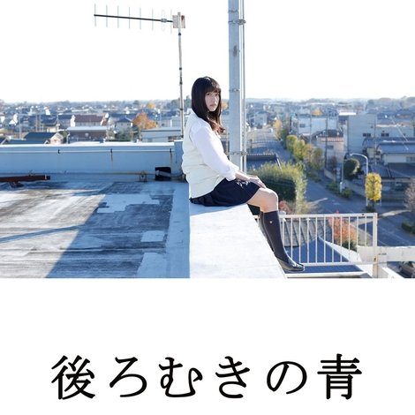 後ろむきの青
