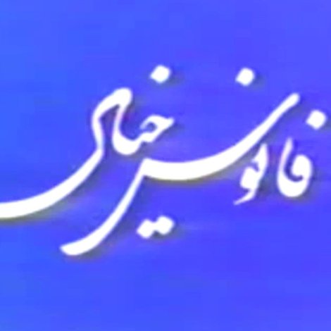 Fanoos Khiyal
