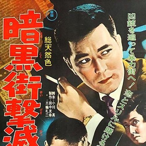 暗黒街撃滅命令