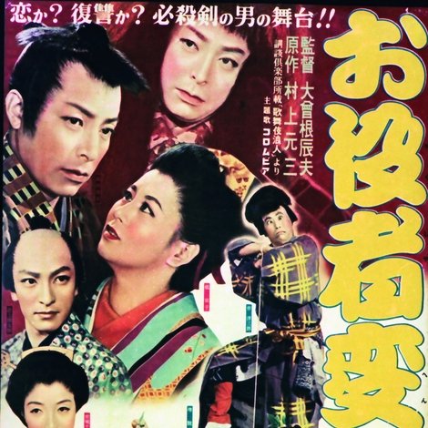 お役者変化