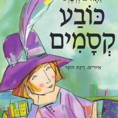 כובע קסמים