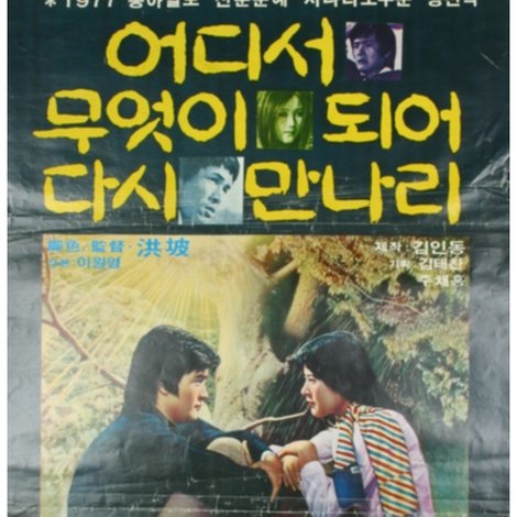 어디서 무엇이 되어 다시 만나리