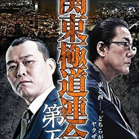 関東極道連合会 第五章