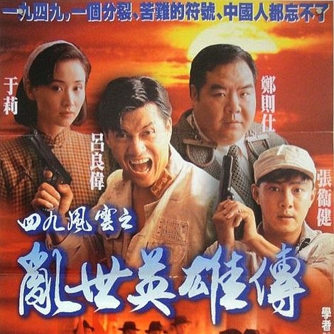 Hero of Hong Kong 1949