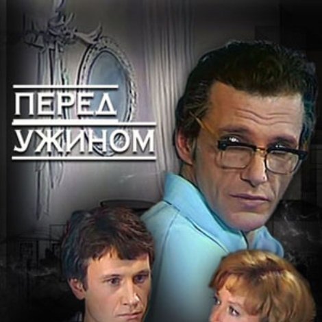 Перед ужином