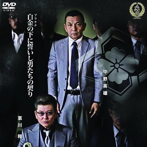 プラチナ代紋3