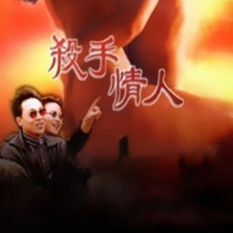 杀手情人