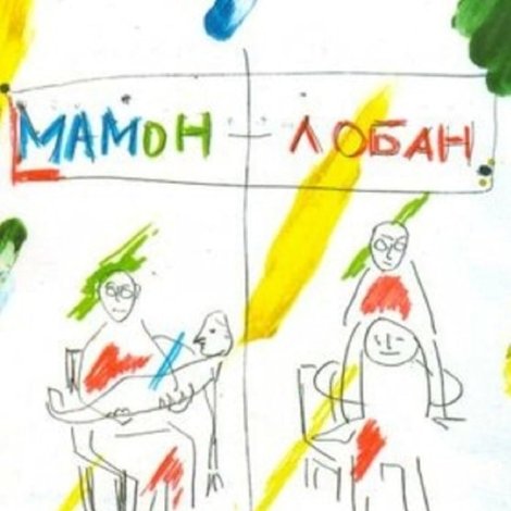 Мамон + Лобан