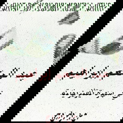 بماذا تشتري النقود