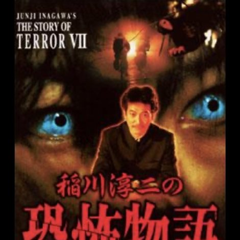 稲川淳二の恐怖物語 7