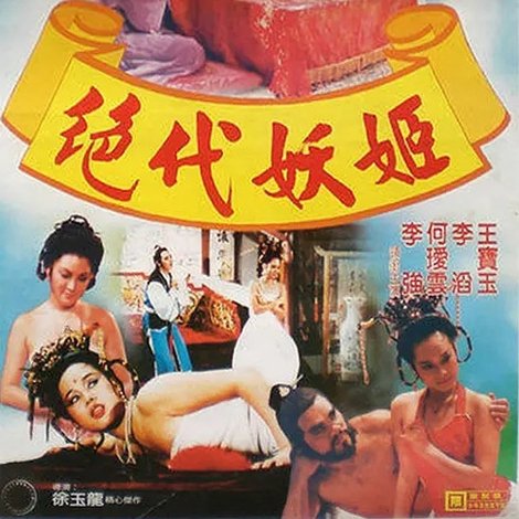 絕代妖姬