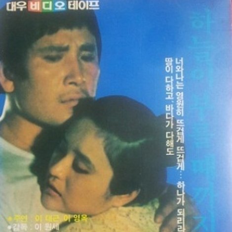 하늘이 부를 때까지