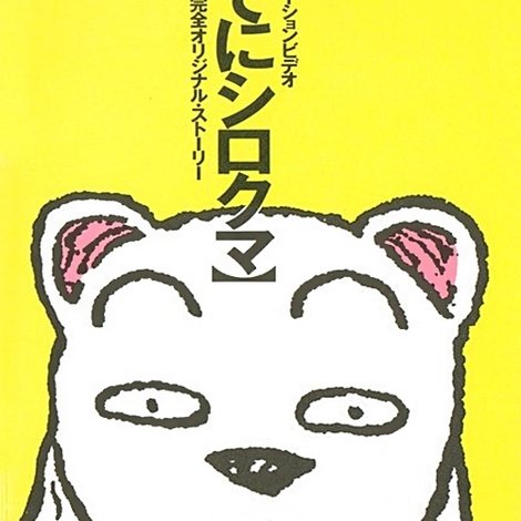 かってにシロクマ