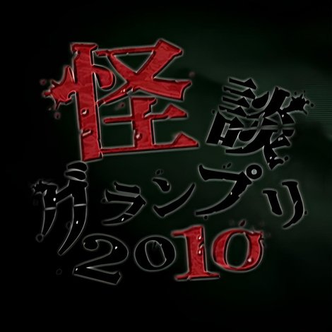 怪談グランプリ 2010