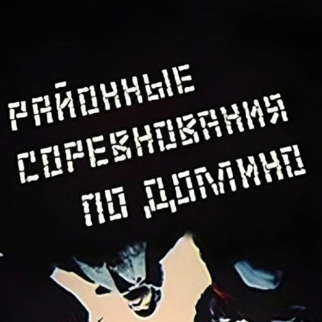 Районные соревнования по домино