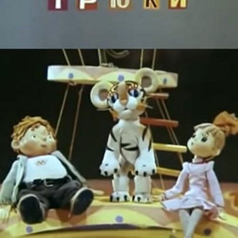 Петькины трюки