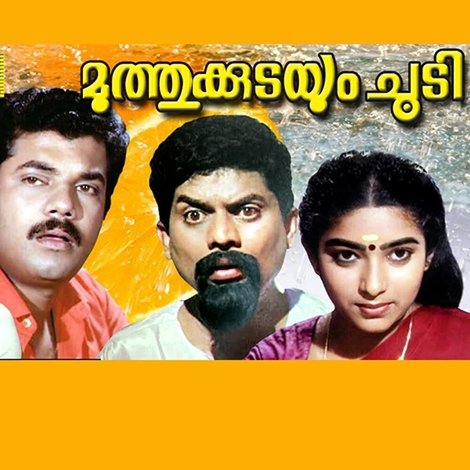 മുത്തുക്കുടയും ചൂടി
