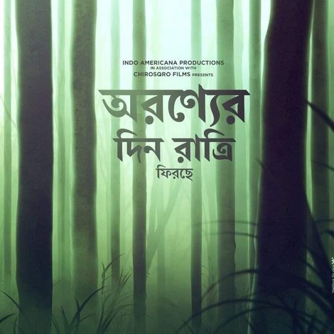 আবার অরণ্যে দিন রাত্রি