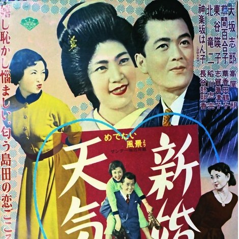 新婚天気図