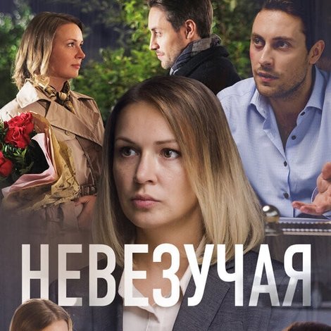 Невезучая