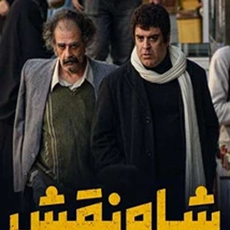 شاه نقش