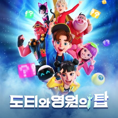 도티와 영원의 탑