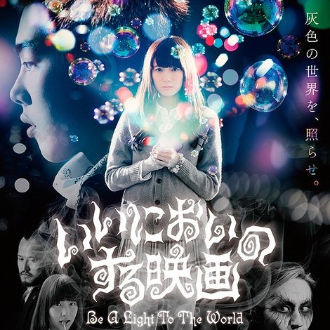 いいにおいのする映画 Be a Light to the World