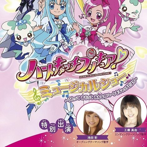 ハートキャッチプリキュア! ミュージカルショー