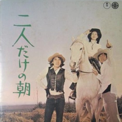 二人だけの朝