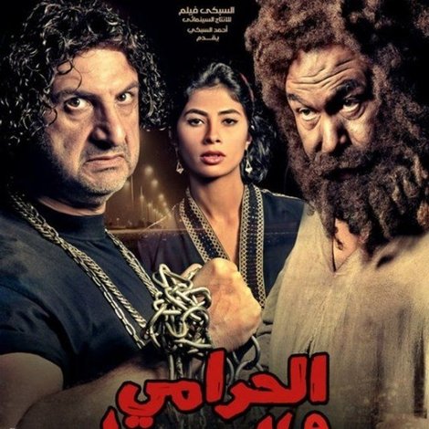الحرامي والعبيط