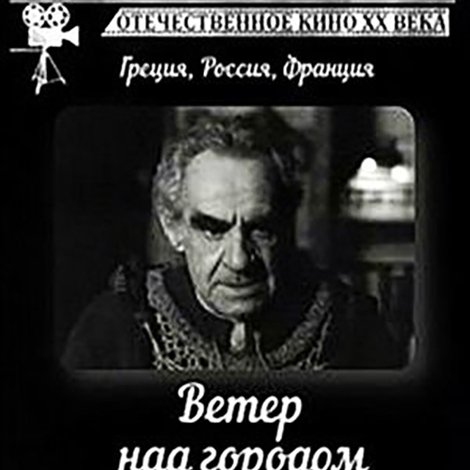 Άνεμος Στην Πόλη