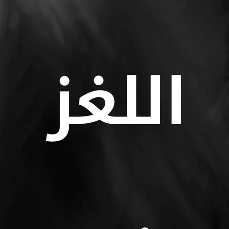 اللغز
