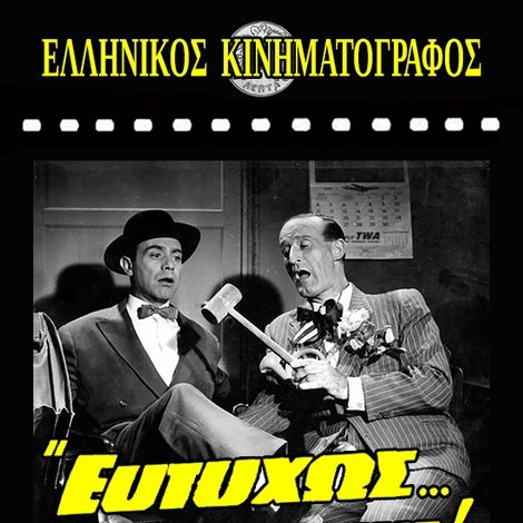 Ευτυχώς... Τρελάθηκα!