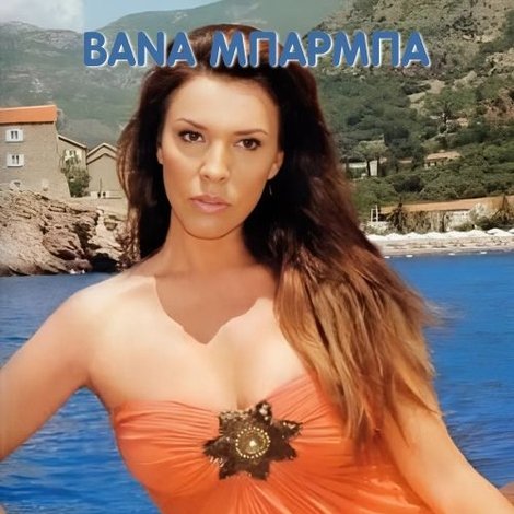 Η αλήτισσα