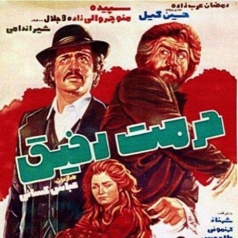 حرمت رفیق