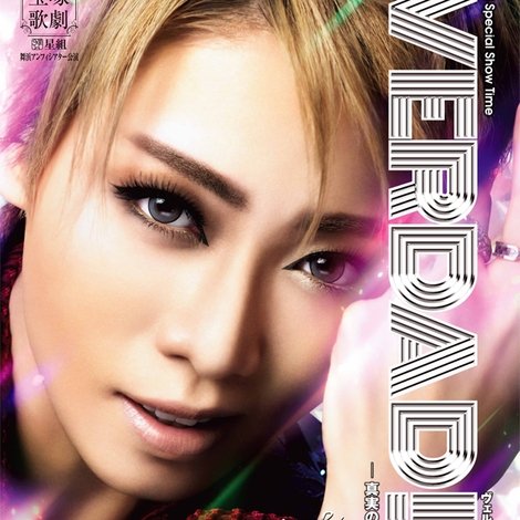 VERDAD!!-真実の音-