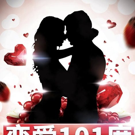 恋爱101度
