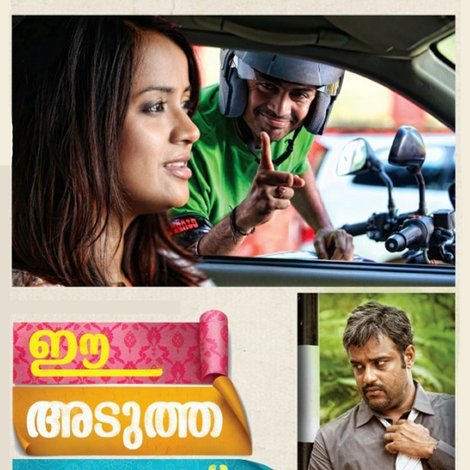 ഈ അടുത്ത കാലത്ത്