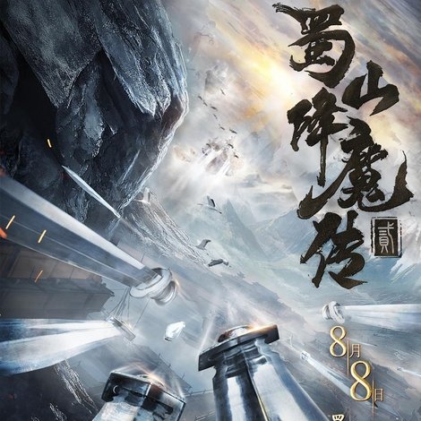 蜀山降魔传2