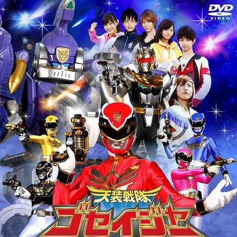 天装戦隊ゴセイジャー エピックON THEムービー