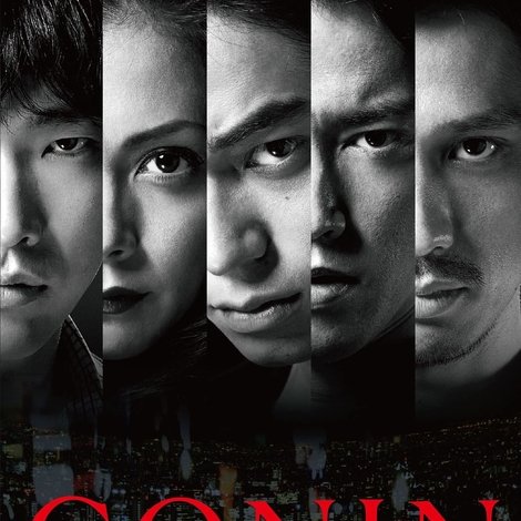 GONIN サーガ