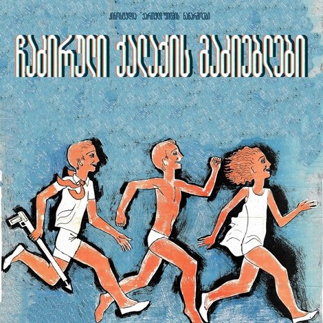 ჩაძირული ქალაქის მაძიებელნი