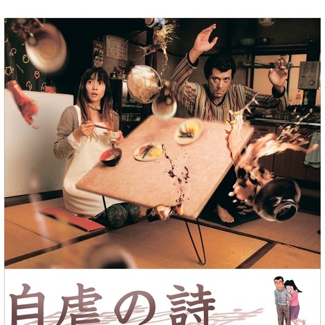 自虐の詩