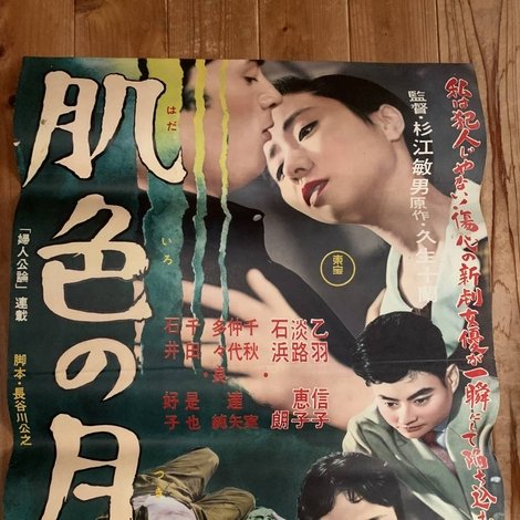 肌色の月