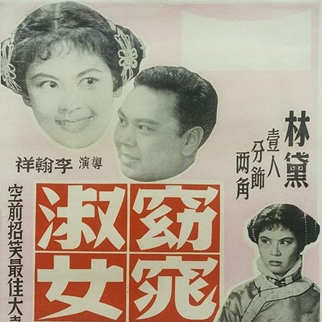 窈窕淑女