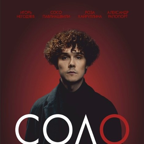 Соло