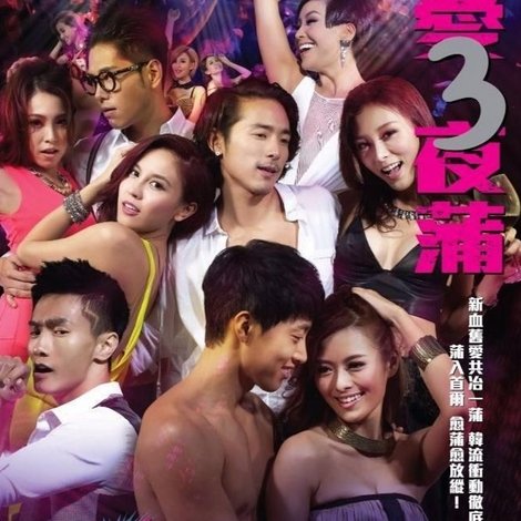 喜愛夜蒲3